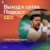 Старт Ролан Гаррос