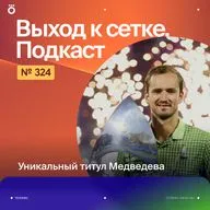 Уникальный титул Медведева