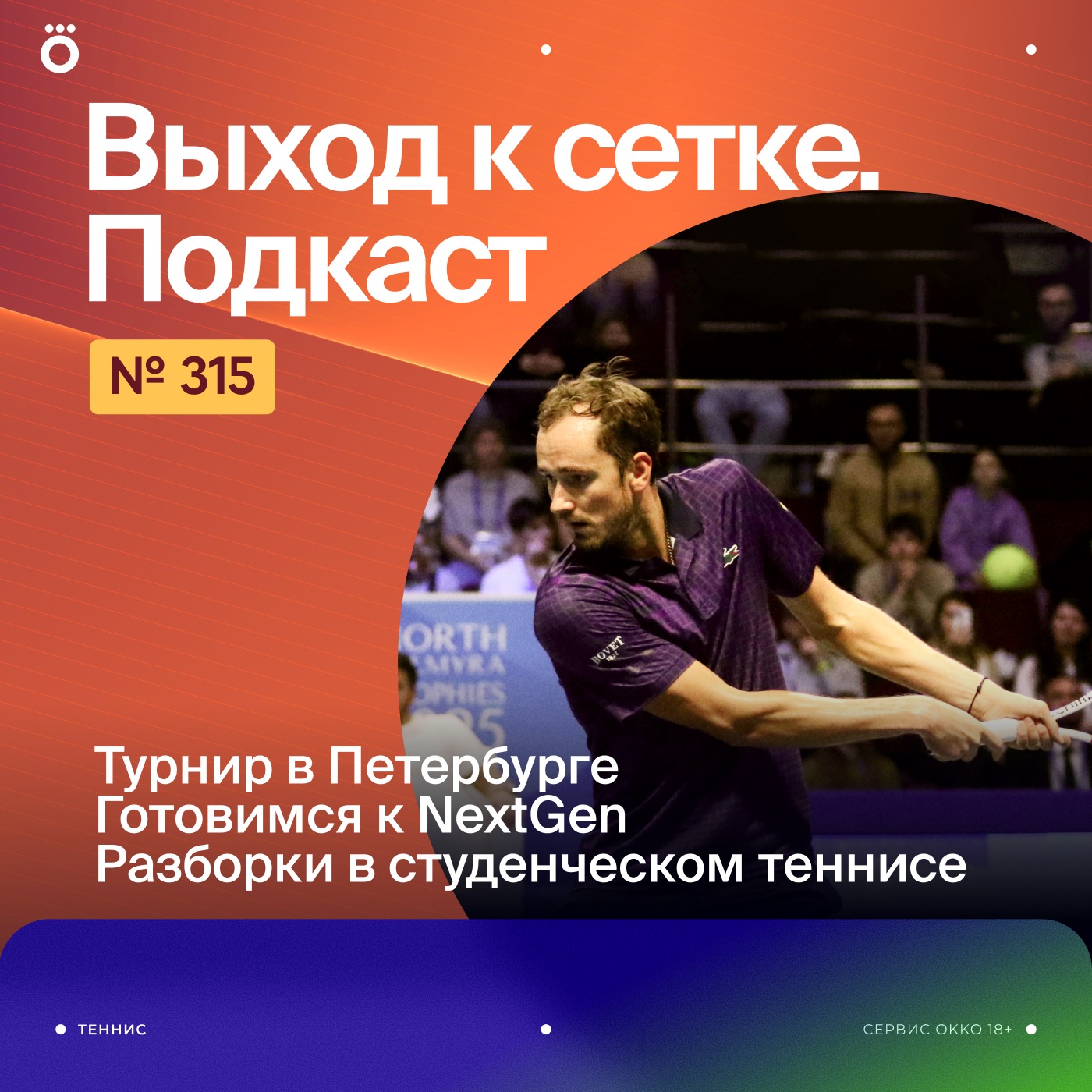 Турнир в Петербурге | Готовимся к NextGen | Разборки в студенческом теннисе podcast