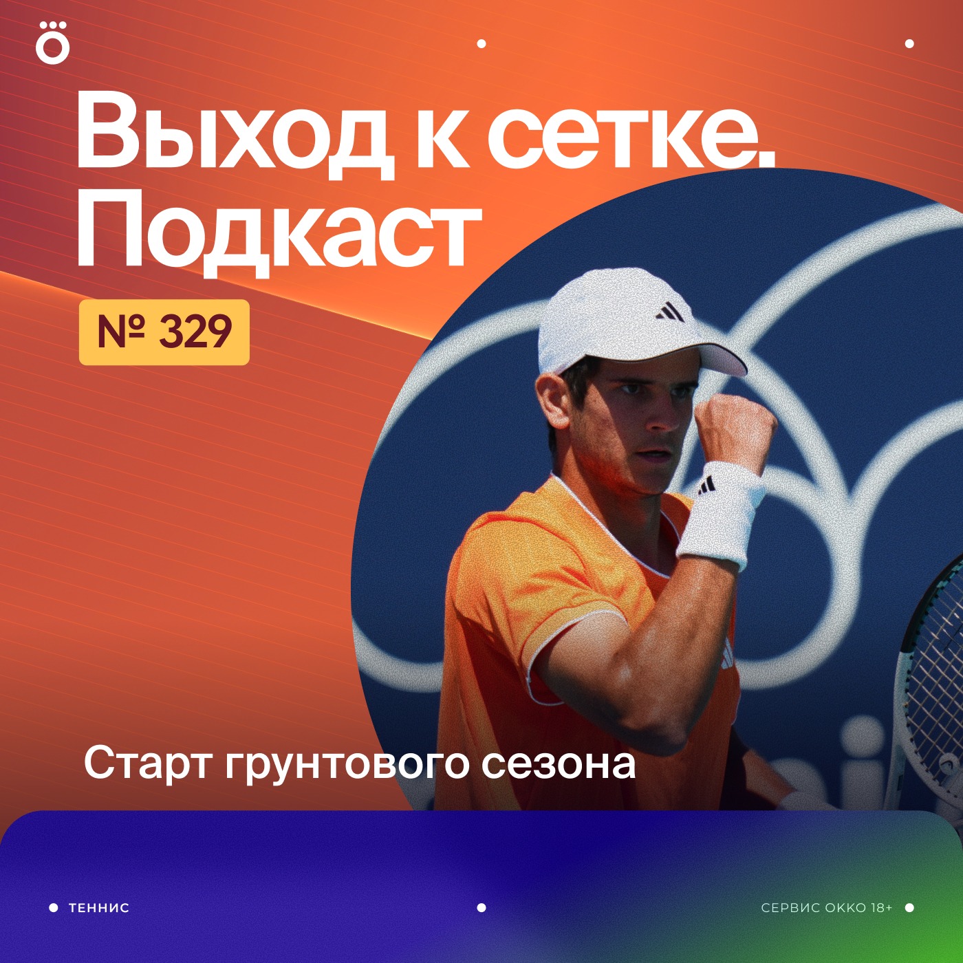 Старт грунтового сезона podcast