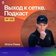 Итоги Рима