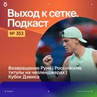 Возвращение Руне | Российские титулы на челленджерах | Кубок Дэвиса
