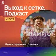 Начало травяного сезона