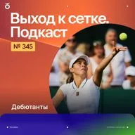 Дебютанты