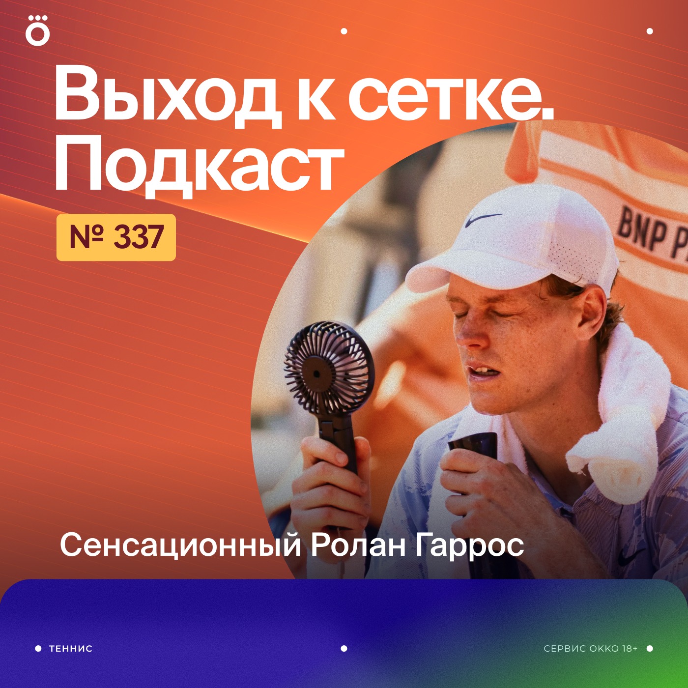 Сенсационный Ролан Гаррос podcast