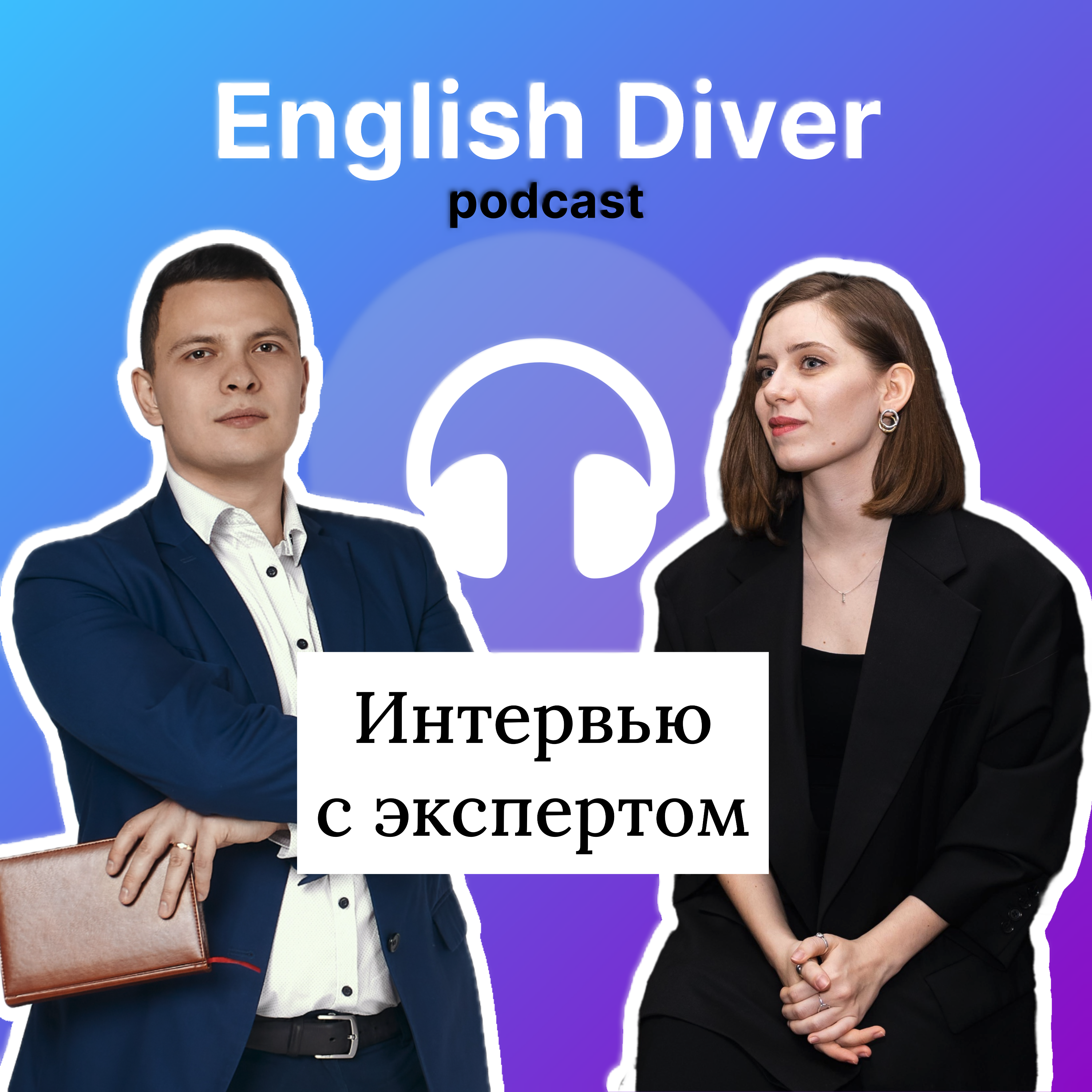Интервью с экспертом. Международные проекты VS английский для делового общения. episode artwork