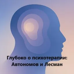 Глубоко о Психотерапии: Автономов и Лесман