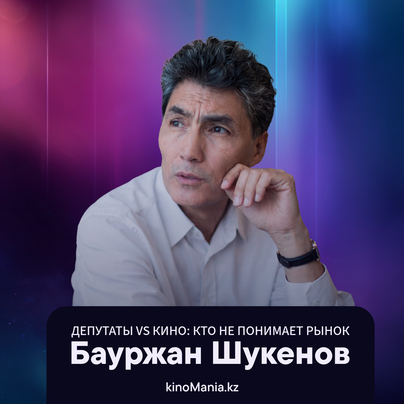 Почему кинотеатры не «жируют» и как окупается кино в Казахстане | Бауржан Шукенов | KinoMania_kz episode artwork