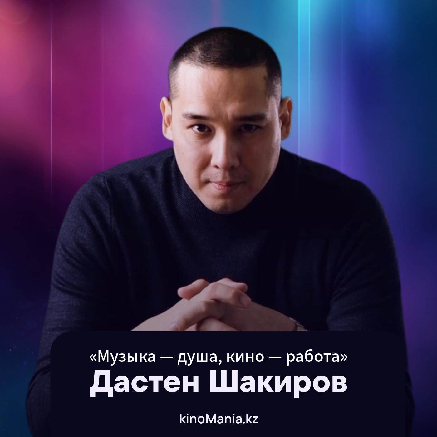 Дастен Шакиров — как выжить в кино и не попасть в «кабалу» контрактов | KinoMania_kz episode artwork