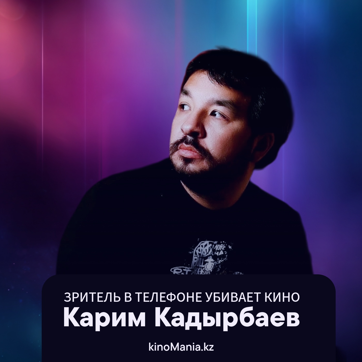 Что не так с казахстанским кино (и кто виноват) — Кинокритик Карим Кадырбаев | KinoMania_kz episode artwork