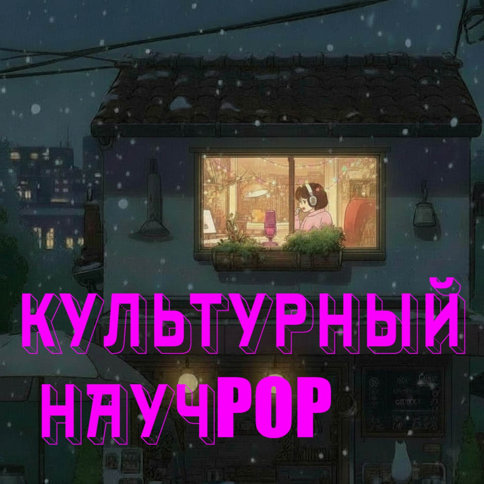 Культурный научPOP podcast artwork