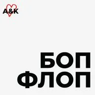 №7 Феминизм, сестринство и свэг