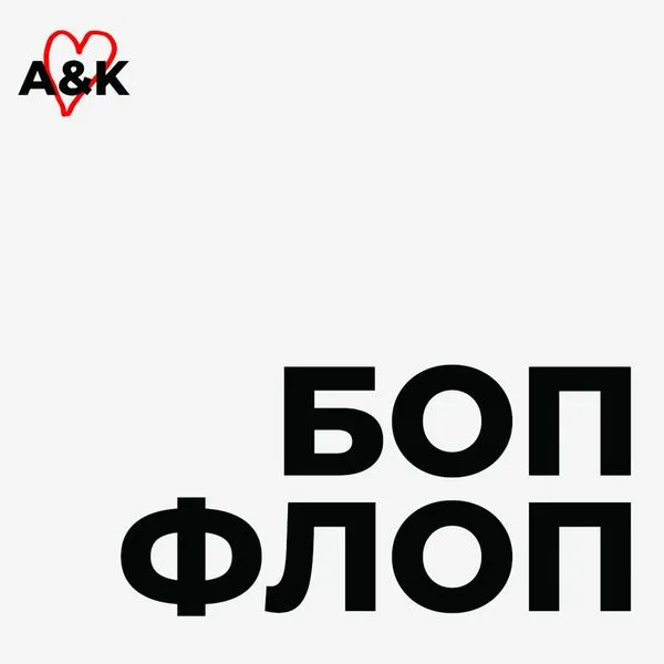 Боп Флоп