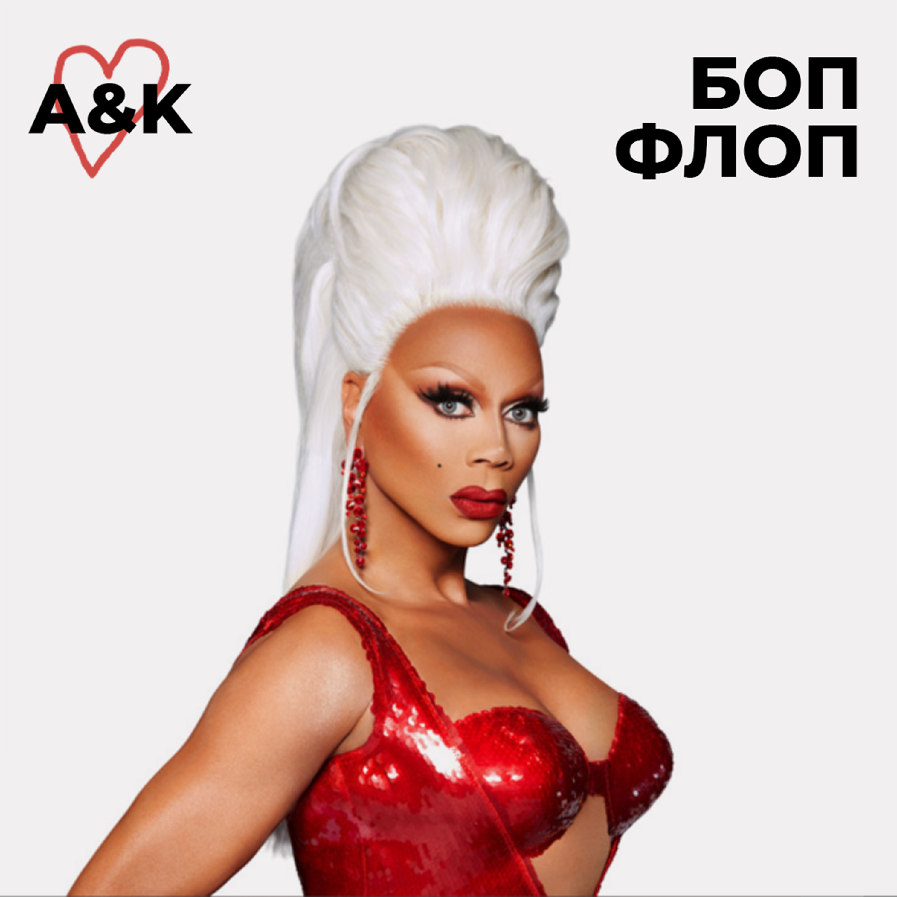 №5 Драг Квин — как драг движение влияет на общество episode artwork