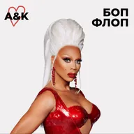 №5 Драг Квин — как драг движение влияет на общество