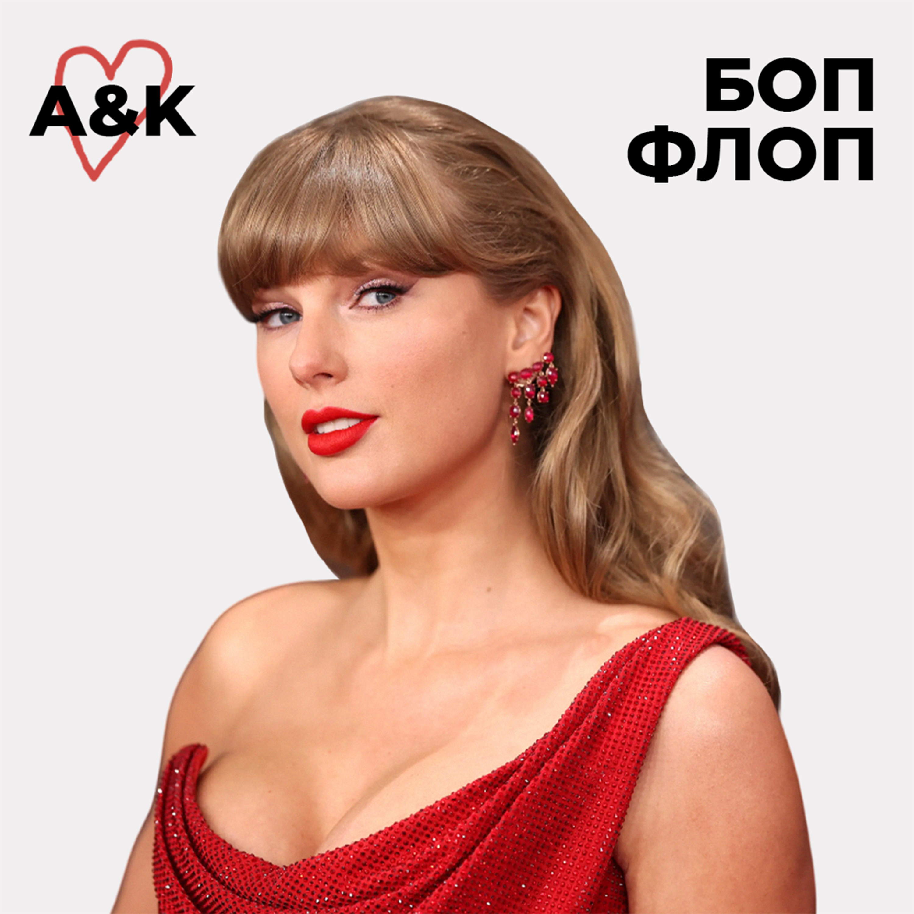 №9 Мы против Тейлор Свифт? episode artwork