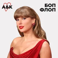 №9 Мы против Тейлор Свифт?