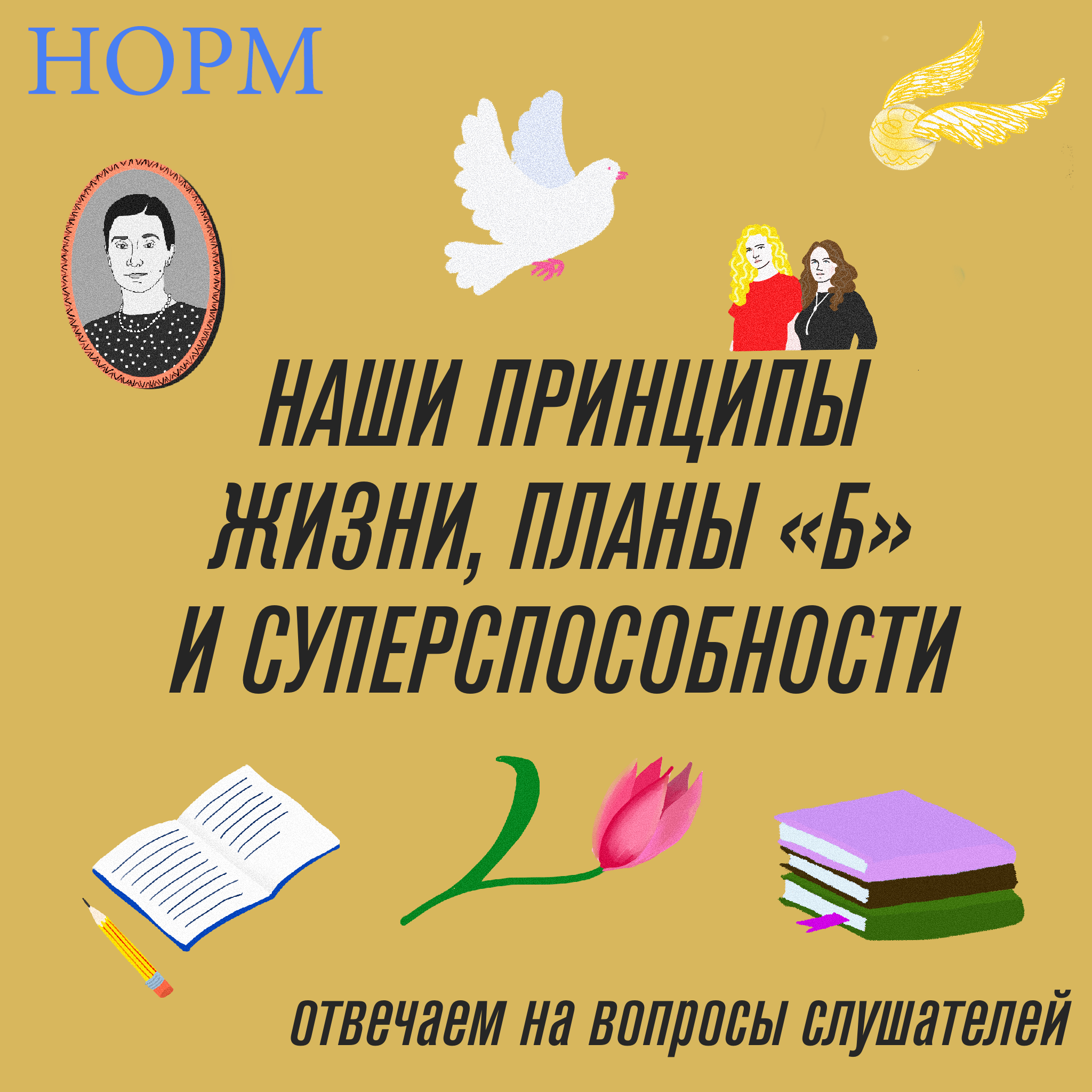 Наши принципы жизни, планы «Б» и суперспособности. Отвечаем на вопросы слушателей episode artwork
