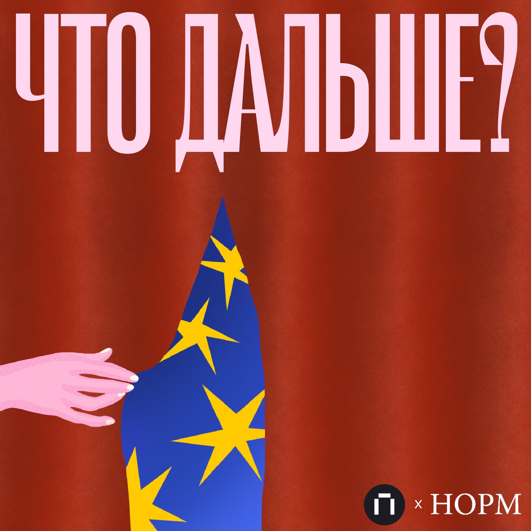 Была российской юристкой, стала инвесторкой в Германии. «Что дальше?» — наш новый подкаст о карьере episode artwork