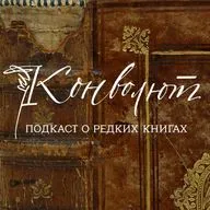 Ирина Великодная и Ирина Карпова: о работе с русскими книгами начала XIX века