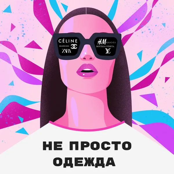Не просто одежда