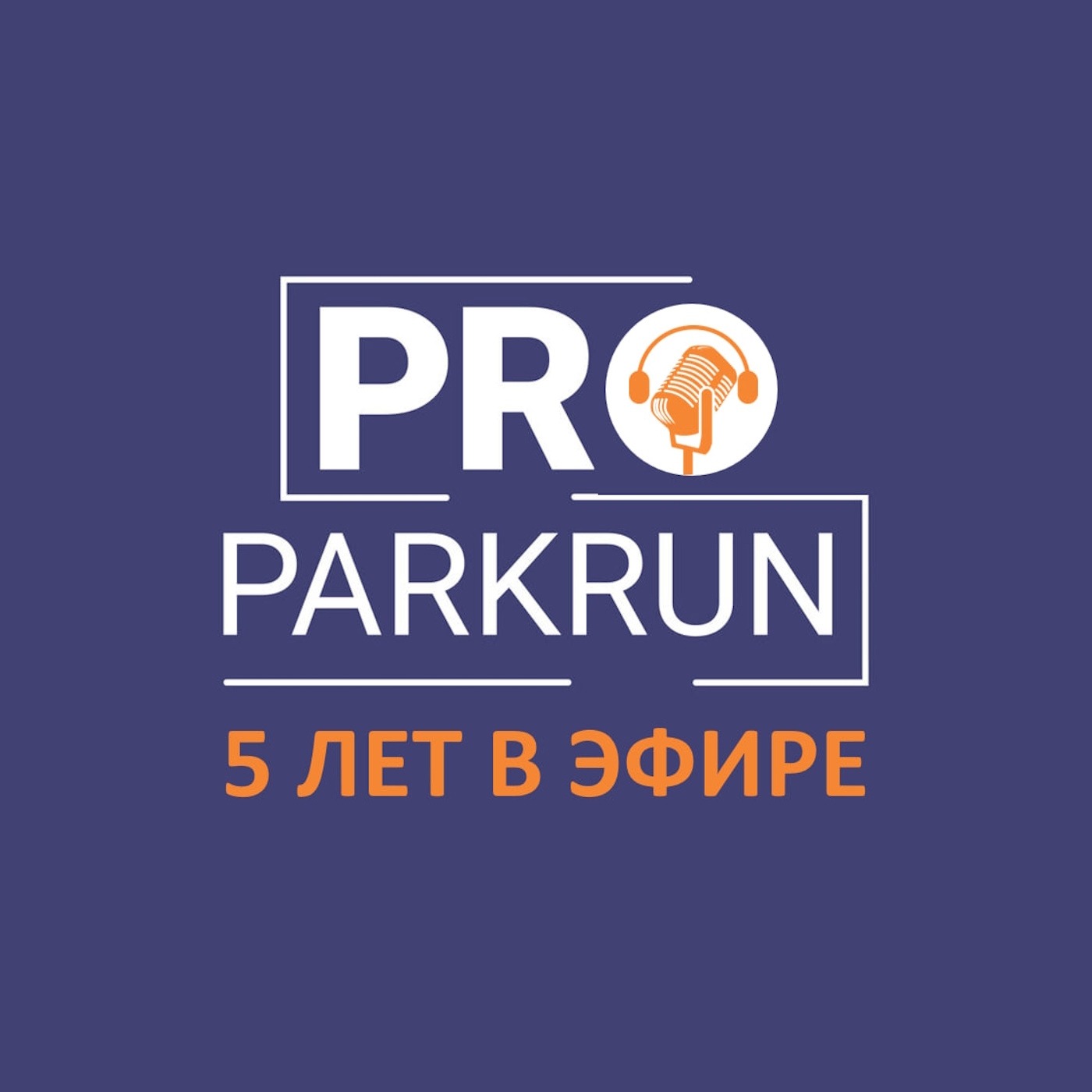 Пять лет говорим про субботние пробежки! Часть 1