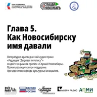 Глава 5. Как Новосибирску имя давали