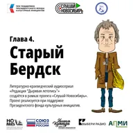 Глава 4. Старый Бердск