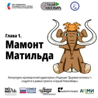 Глава 1. Мамонт Матильда