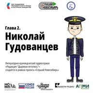 Глава 2. Николай Гудованцев