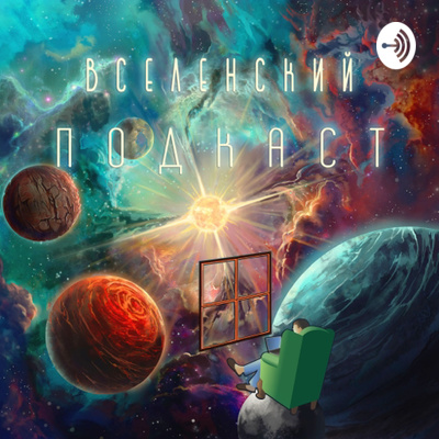 Межсезонье - Блудный сын. episode artwork