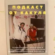 Телемаркетинг, клауд-рэп и гострайтеры.  Ностальгический вечер, приправленный репчиком и пивком