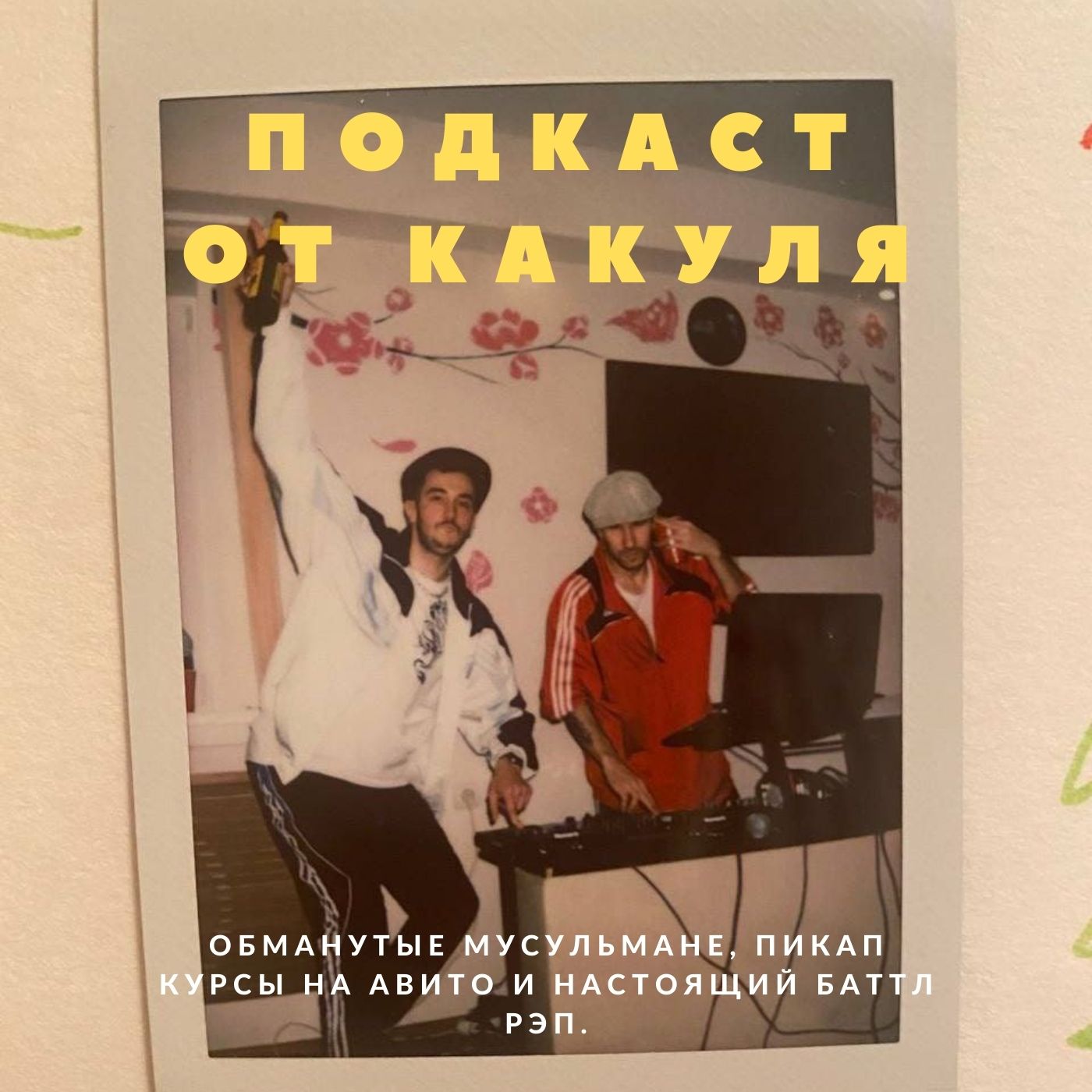 Обманутые мусульмане, пикап курсы на Авито и настоящий баттл рэп. Обманутые мусульмане, пикап курсы на Авито и настоящий баттл рэп.