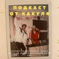 Обманутые мусульмане, пикап курсы на Авито и настоящий баттл рэп.