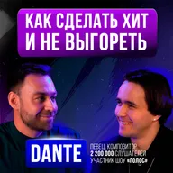 Шоу-бизнес убьет тебя? Как не поехать кукухой в музыке. Dante на Upgrade Podcast