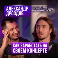 КОНЦЕРТЫ ДЛЯ АРТИСТОВ: Заработок или слив денег? Александр Дроздов на Upgrade Podcast