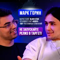 МАРКЕТОЛОГ BLACK STAR: Таргет больше не работает? Как продвинуть трек? Марк Горин на Upgrade Podcast