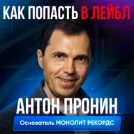 Как пробиться в шоубиз и оставаться в нём. Антон Пронин на Upgrade Podcast