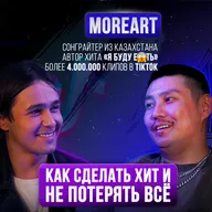 Жизнь после мирового хита, как залететь в TikTok, работа с Jah Khalib: Moreart на Upgrade Podcast