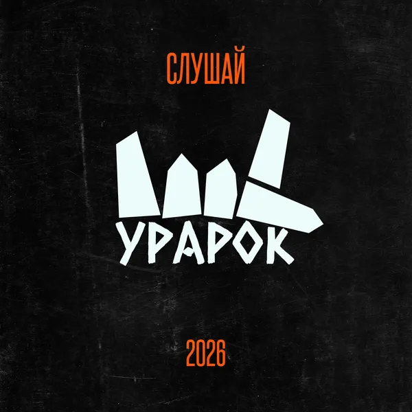 УРАРОК
