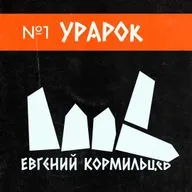 Евгений Кормильцев