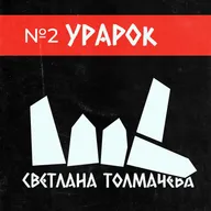 Светлана Толмачева