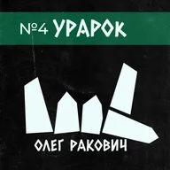 Олег Ракович