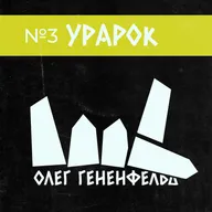 Олег Гененфельд