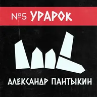 Александр Пантыкин