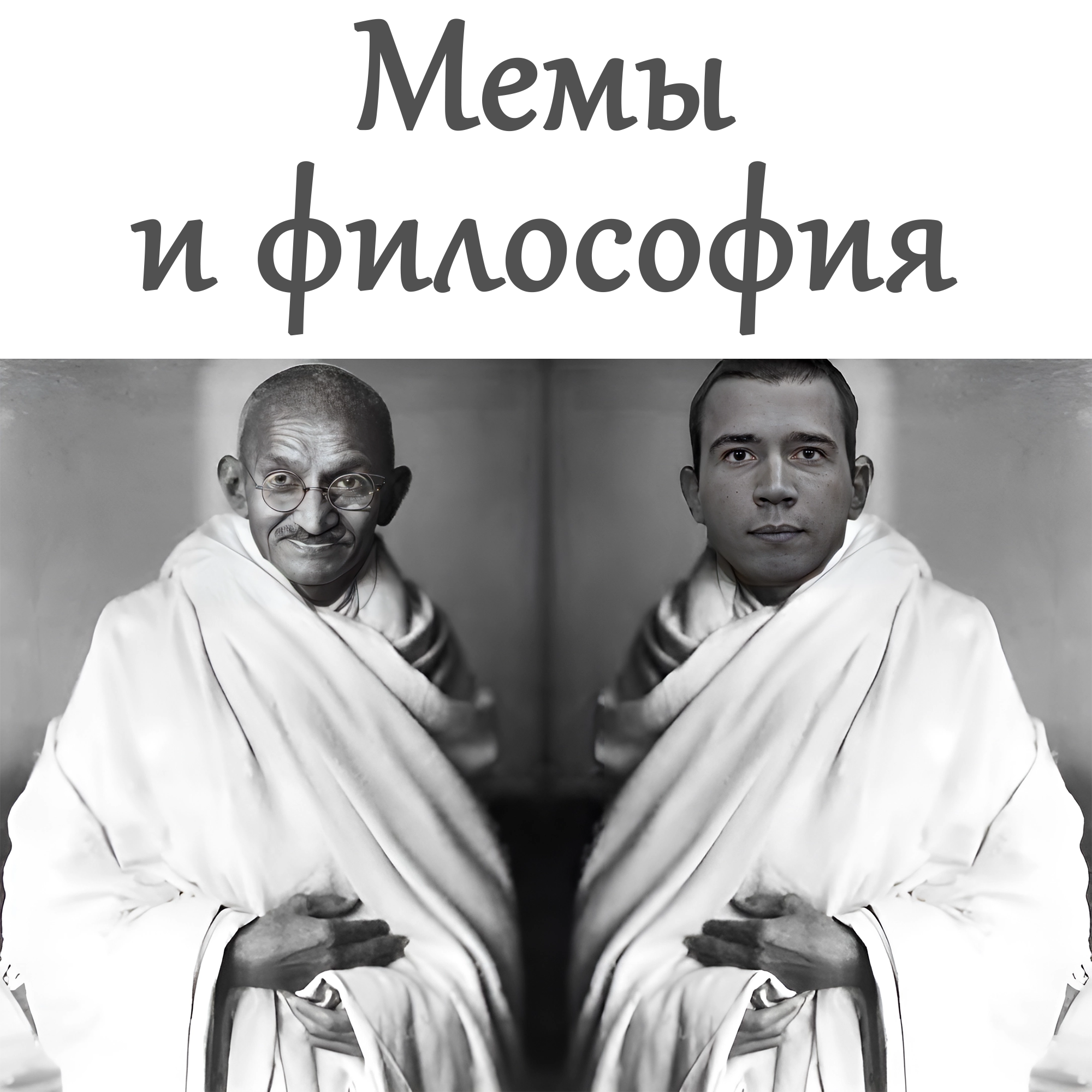 Мемы и философия