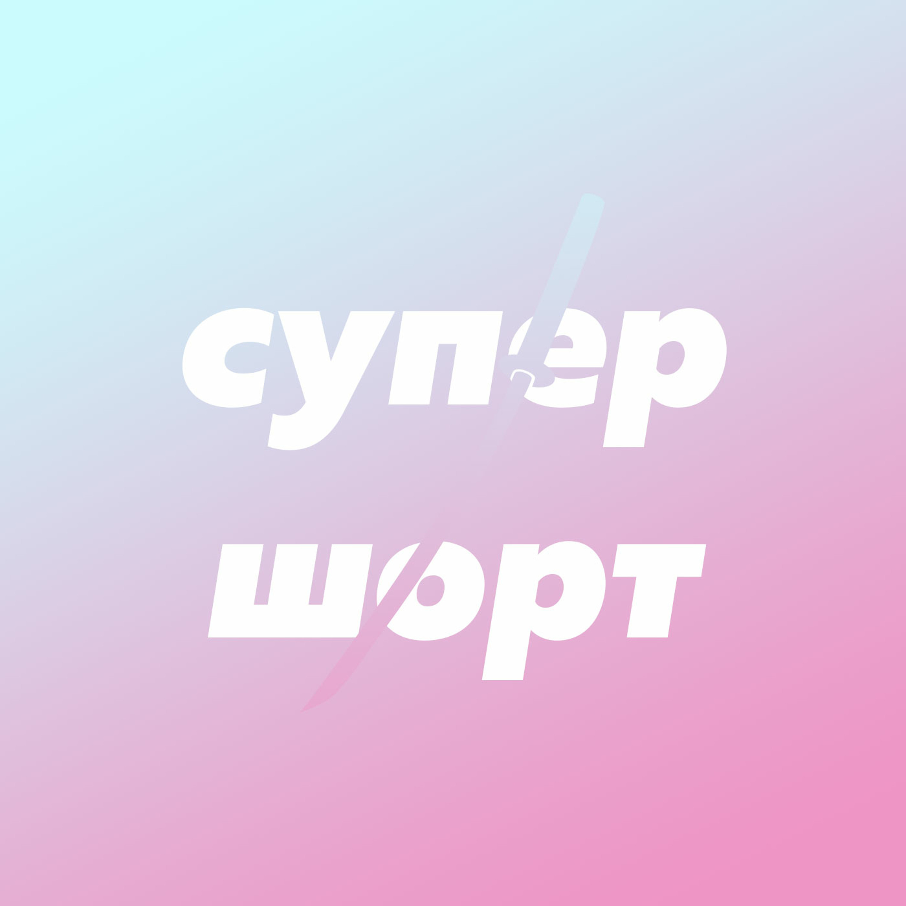 Супер-шорт: извинения за потерянный выпуск и тизер с лучшими спичами подкаста episode artwork
