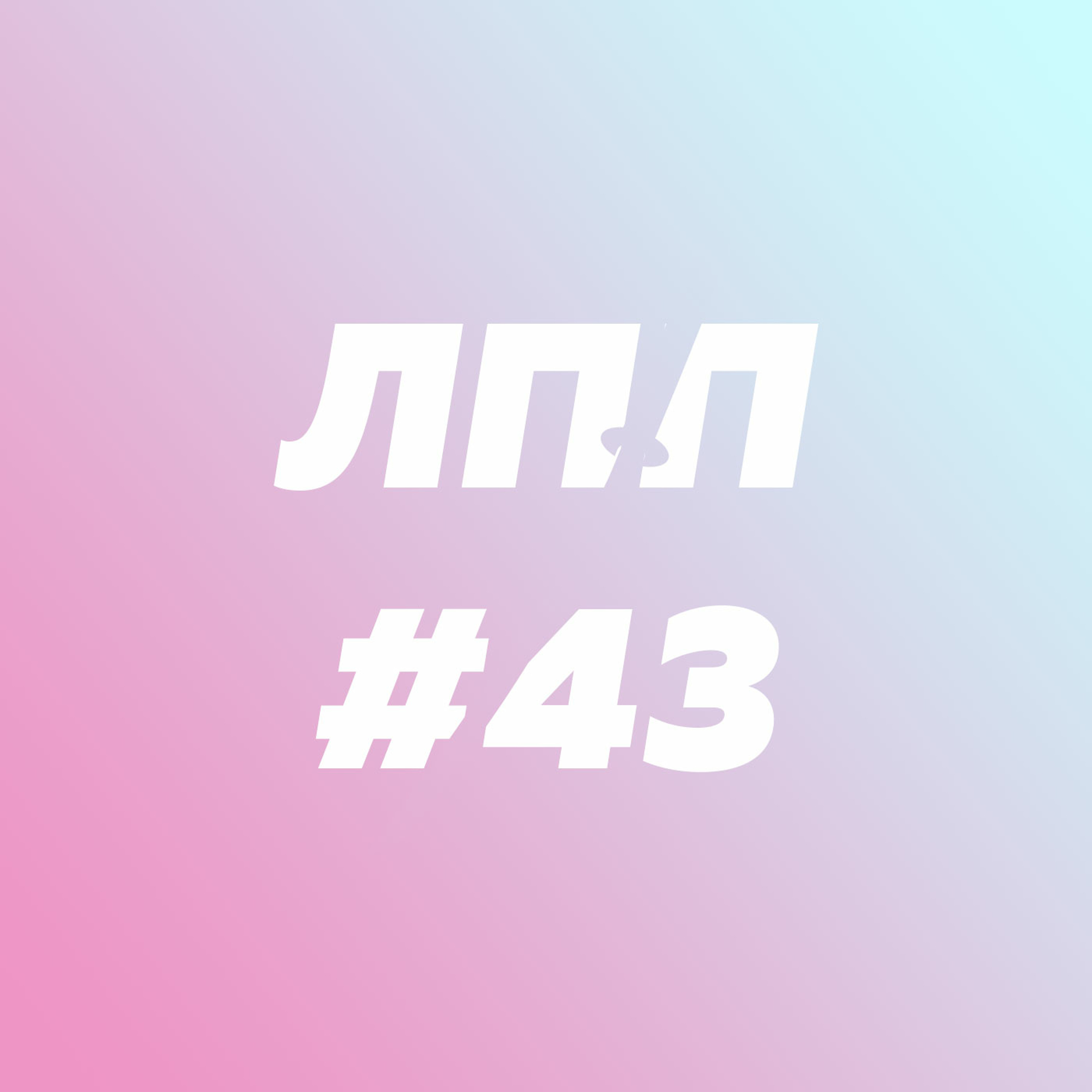 Предпринимательство, работа на дядю и взорвавшиеся феминитивы episode artwork