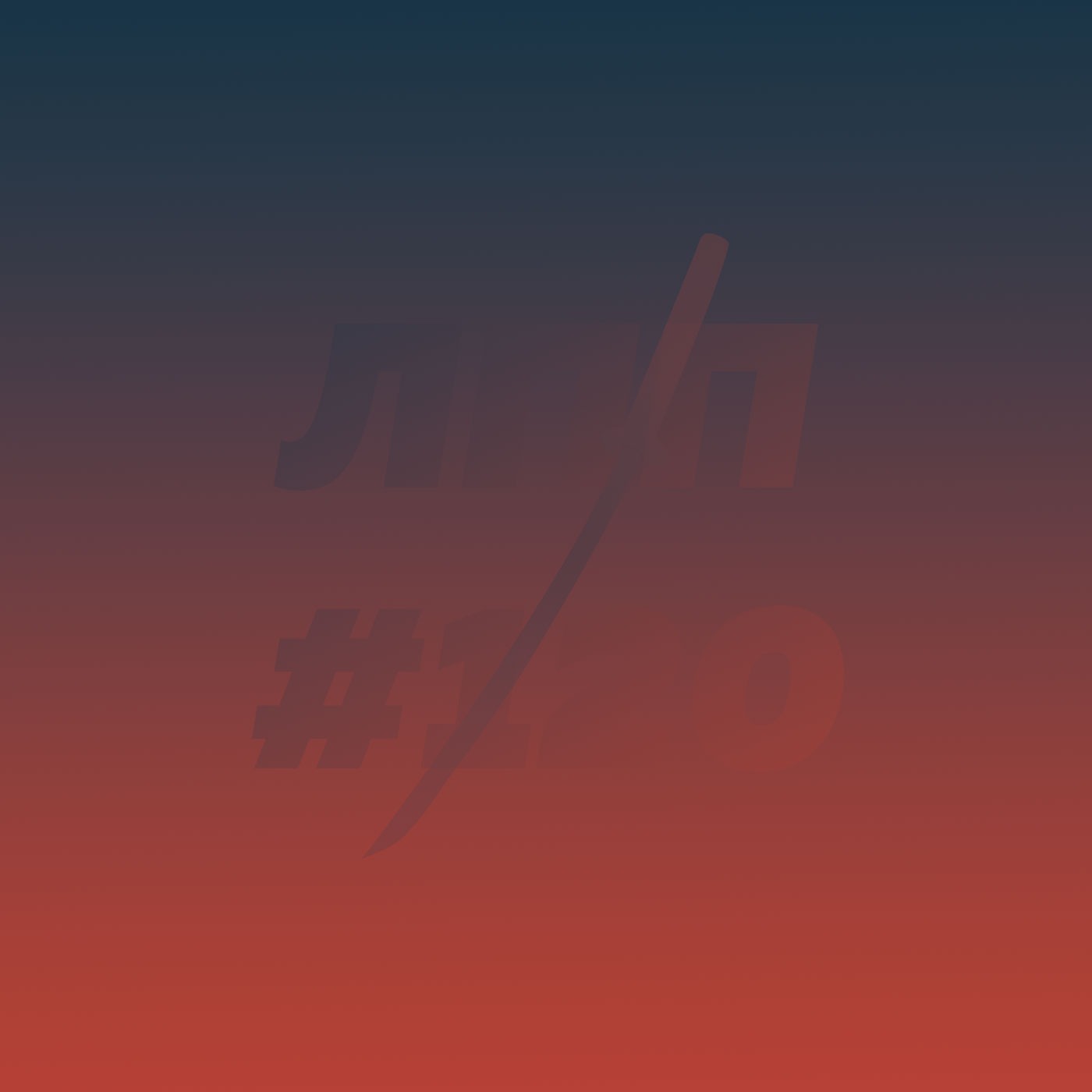 Выпуск 120 — Межгендер в пару, энергеты и банный сквирт