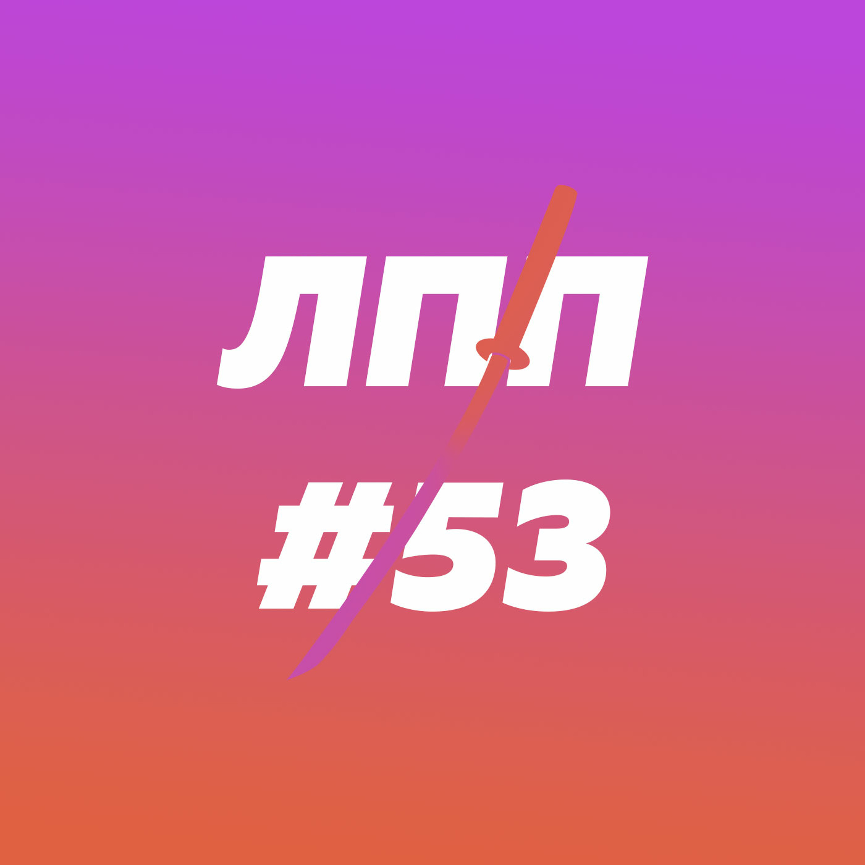 Мужская сексуальность, кинки-практики и потный инь-янь episode artwork